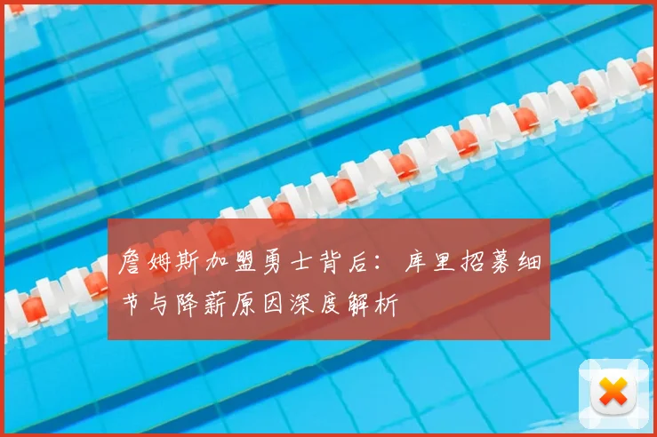 詹姆斯加盟勇士背后：库里招募细节与降薪原因深度解析